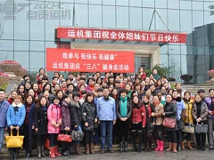 我公司組（zǔ）織“三八婦女節”活動