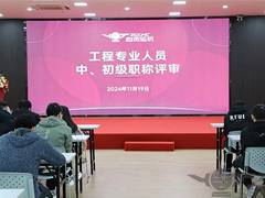 運機集團（tuán）工程專業人員中初級職稱評審圓滿落幕