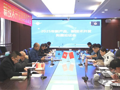 運機集團召開2025年新產品、新（xīn）技術開發擬題（tí）論證會