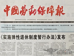 組建全市首個民營企業職稱評審委員會舉措榮登（dēng）《中國勞動保障報》