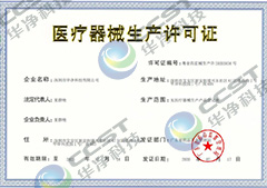 醫療器械生產許可證