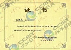 中國電子學會潔淨室技術委員（yuán）會委員