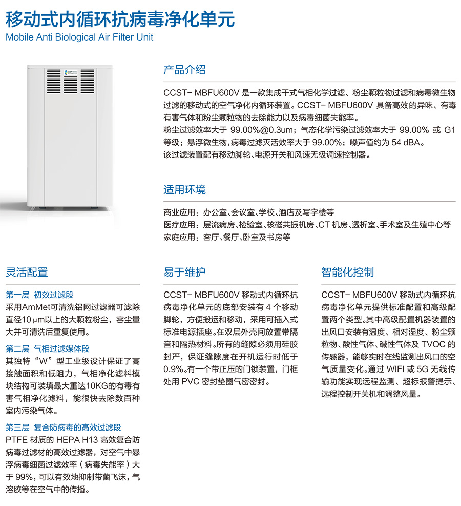 CCST-MBFU600V 移動式內循（xún）環（huán）抗病毒（dú）淨化 粉塵顆粒物