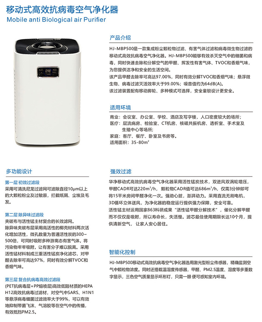HJ-MBP500移動式高效抗病毒空氣淨化器