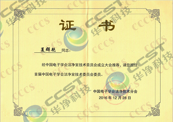 中國電子學會潔淨室技術委員會委員（yuán）