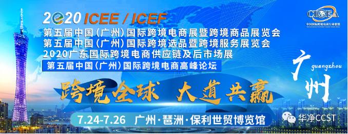 華淨科（kē）技參（cān）展第五屆中國（廣州）國際跨境電商展暨商品展覽會