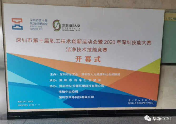 競賽 | 華淨科技助（zhù）力深圳市第十屆（jiè）職工技術創新運動會暨2020年（nián）深圳技能大（dà）賽潔淨行業（yè）技能競賽