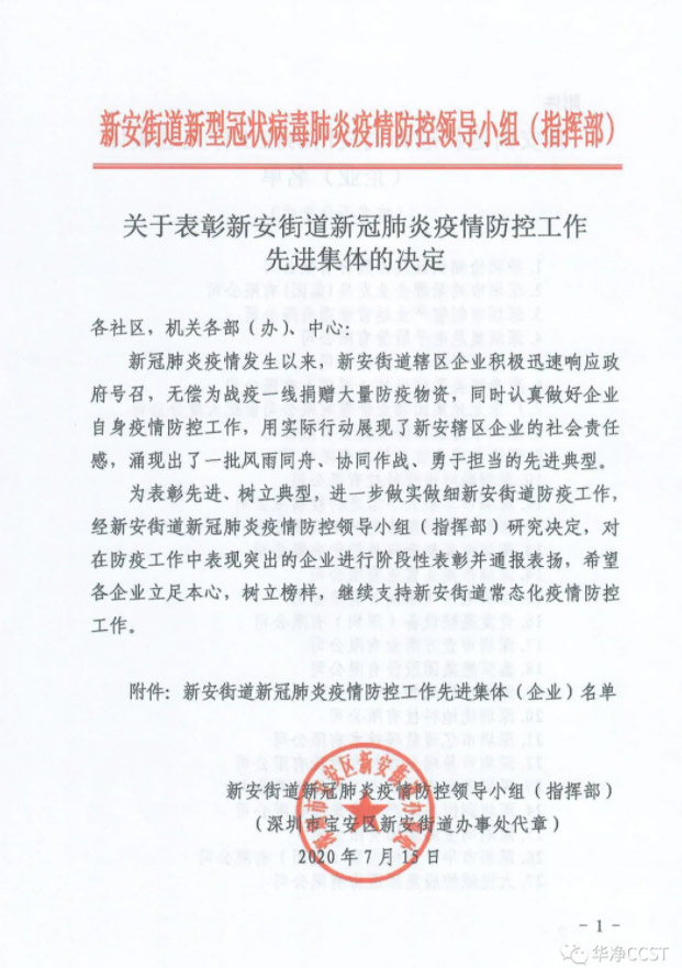 表（biǎo）彰（zhāng） | 華淨科技獲“先進集體”表彰（zhāng）