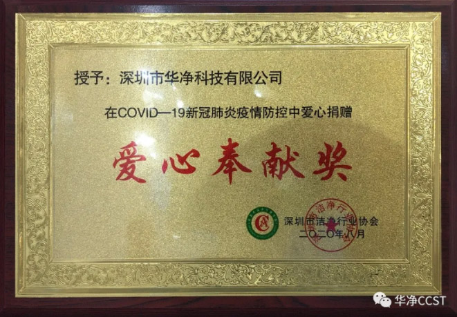 表彰 | 華淨（jìng）科技獲“先（xiān）進集體”表（biǎo）彰