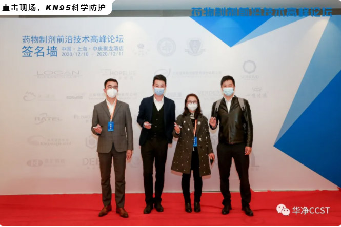 華淨科技助(zhù)力2020藥物製劑前沿技(jì)術高峰(fēng)論壇