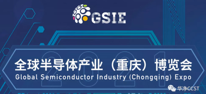 參展信息 | 全球半導體產業(重慶)博覽會