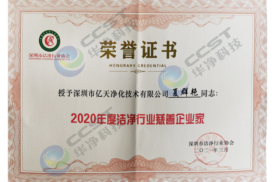 2020年度潔淨（jìng）行業（yè）慈善企業家