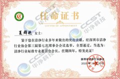 潔淨行業標準專業委員（yuán）會會長