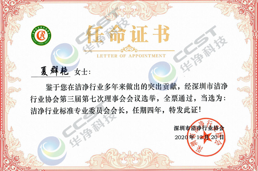 潔淨行業標準專業委員會會長