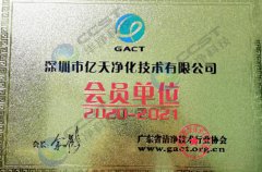 潔淨技術行業協會會員單位（wèi）