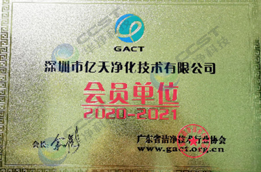 潔淨技（jì）術行業協會會（huì）員單位