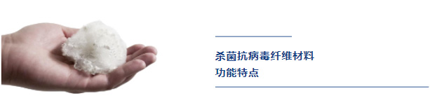 殺菌（jun1）抗病毒纖維材料功能特（tè）點
