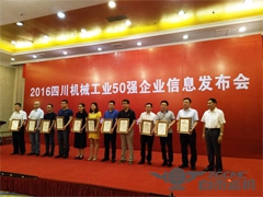 我公司喜獲2016年四川省機械工（gōng）業（yè）50強企業（yè）稱號（hào）