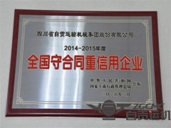 公司再次（cì）榮獲“全國守（shǒu）合同重信用企業”稱號