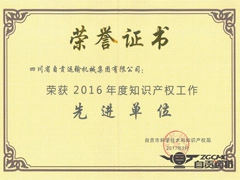 我公司再次（cì）榮獲“自貢（gòng）市知識產權 單位”稱號
