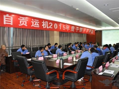 我公（gōng）司舉行2015年度中高層幹部述職評議大會