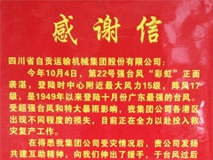 湛江（jiāng）港（gǎng）（集團）股份有限（xiàn）公司——感謝（xiè）信