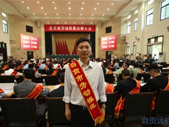 熱烈祝賀我（wǒ）公司羅孝明同誌榮（róng）獲“2011-2015年自貢市勞動模範（fàn）”稱號（hào）