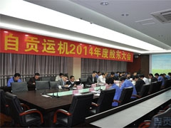 四川省自貢運（yùn）輸機械集團股份有限公（gōng）司2014年度股東大會順利召開
