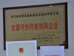 公司榮（róng）獲“全（quán）國守合同重信用企業”