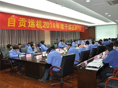我公司舉行2014年（nián）度中高層幹部述職評議大會