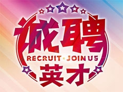 四川省自貢運輸機（jī）械集團股份有（yǒu）限公司招聘簡章