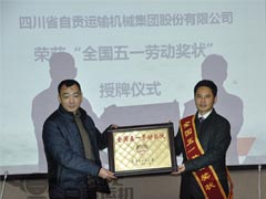 我公（gōng）司榮獲2013年“全國五一勞動獎狀”