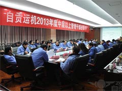 我公司舉行2013年度中高層幹部（bù）述（shù）職評議大會