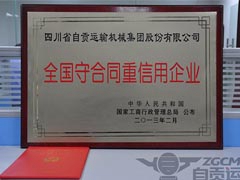公司榮獲“全國守合同重信用企業”