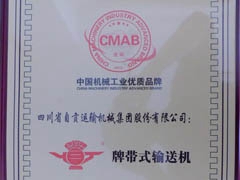 公司帶式輸送機榮獲中國機械工業優質品牌（pái）稱號