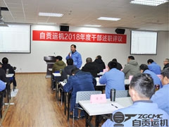 我公司舉（jǔ）行2018年度中高層幹部述職評議大會