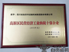我公司榮獲“高新區民營經濟工業納稅十強（qiáng）企（qǐ）業”殊榮
