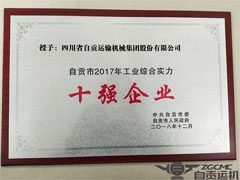 我公司喜獲（huò）自貢市2017年工業綜合實力十強企業稱號