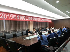全國總工會（huì）權益保障部領導一行蒞臨公（gōng）司調研座談
