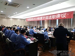 我公（gōng）司舉行（háng）2019年度中高層幹部述職評議大會