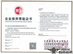 四川省自貢運輸機械（xiè）集團（tuán）股份有限公司成功認定中國重型機械行業首批信用等級AAA企業