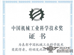 我公司 “超長全（quán）封閉（bì）空間轉（zhuǎn）彎（wān）曲線帶式輸送機在最高海拔高度的應用（yòng）”項目喜獲中國機械工業科學技術獎三等獎