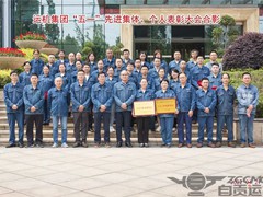 運機集團召（zhào）開“五一”先進集體和個人表彰大會