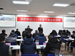 我公（gōng）司（sī）舉行2021年度中高層幹部述職評議大會