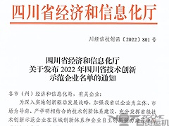 喜訊！運機集團榮列（liè）“2022年四川省技術創新示範企（qǐ）業”！