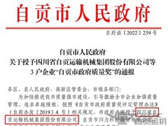 喜報！運機集團獲“自貢市政府質量獎”榮譽