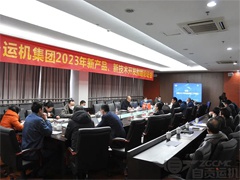 我公司2023年（nián）新產品、新技術開發擬題論證會順利召開！