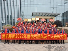 【運機集團】2022年度優（yōu）秀團隊及（jí）個人表彰大（dà）會順利召開！