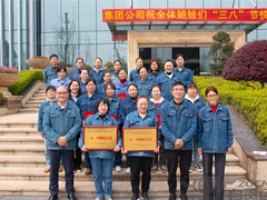 【三八·國際勞動婦女節】運機集（jí）團召開2022年度先進女職工集體和個人表彰會