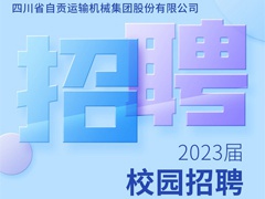 【運機集團】2023屆校園招聘（pìn）